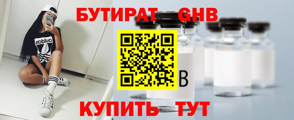 БУТИРАТ оксибутират Краснотурьинск